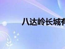 八達(dá)嶺長(zhǎng)城有多長(zhǎng)(長(zhǎng)城有多長(zhǎng)) 八達(dá)嶺長(zhǎng)城有多長(zhǎng)(長(zhǎng)城有多長(zhǎng))