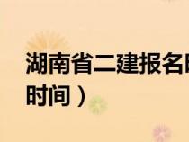 湖南省二建報(bào)名時(shí)間2023(湖南省二建報(bào)名時(shí)間) 湖南省二建報(bào)名時(shí)間2023(湖南省二建報(bào)名時(shí)間)