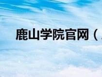 鹿山學(xué)院官網(wǎng)(鹿山學(xué)院教務(wù)管理系統(tǒng)) 鹿山學(xué)院官網(wǎng)(鹿山學(xué)院教務(wù)管理系統(tǒng))