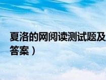 夏洛的網(wǎng)閱讀測試題及答案三年級（夏洛的網(wǎng)閱讀測試題及答案）