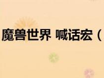 魔獸世界 喊話宏（魔獸世界喊話宏命令大全）