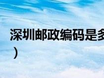 深圳郵政編碼是多少位（深圳郵政編碼是多少）