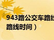 943路公交車(chē)路線時(shí)間表固安(943路公交車(chē)路線時(shí)間) 943路公交車(chē)路線時(shí)間表固安(943路公交車(chē)路線時(shí)間)