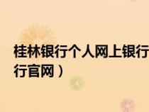 桂林銀行個(gè)人網(wǎng)上銀行官網(wǎng)登錄入口(桂林銀行個(gè)人網(wǎng)上銀行官網(wǎng)) 桂林銀行個(gè)人網(wǎng)上銀行官網(wǎng)登錄入口(桂林銀行個(gè)人網(wǎng)上銀行官網(wǎng))