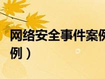 網(wǎng)絡(luò)安全事件案例分析(中國(guó)網(wǎng)絡(luò)安全事件案例) 網(wǎng)絡(luò)安全事件案例分析(中國(guó)網(wǎng)絡(luò)安全事件案例)