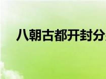 八朝古都開封分別是哪八朝（八朝古都）