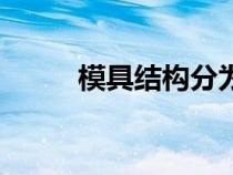 模具結構分為哪幾種（模具結構）