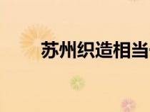 蘇州織造相當(dāng)于什么官（蘇州織造）