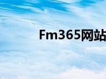 Fm365網(wǎng)站失敗原因（fm365）