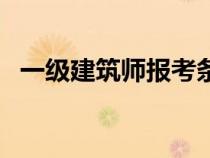 一級(jí)建筑師報(bào)考條件（二級(jí)建筑師含金量）