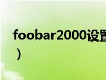 foobar2000設(shè)置教程(foobar2000怎么用) foobar2000設(shè)置教程(foobar2000怎么用)