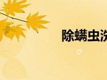除螨蟲洗發(fā)水（除螨蟲）