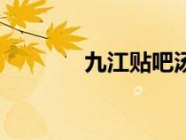 九江貼吧湯靜茜（九江貼吧）