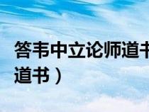 答韋中立論師道書(shū)柳宗元翻譯（答韋中立論師道書(shū)）