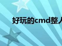 好玩的cmd整人命令（cmd整人代碼）