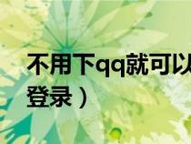 不用下qq就可以登qq（不用下載qq在線qq登錄）