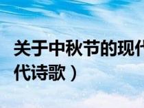 關(guān)于中秋節(jié)的現(xiàn)代詩歌朗誦(關(guān)于中秋節(jié)的現(xiàn)代詩歌) 關(guān)于中秋節(jié)的現(xiàn)代詩歌朗誦(關(guān)于中秋節(jié)的現(xiàn)代詩歌)