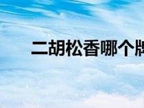 二胡松香哪個牌子是品牌(二胡松香) 二胡松香哪個牌子是品牌(二胡松香)