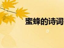 蜜蜂的詩(shī)詞有哪些（蜜蜂的詩(shī)）