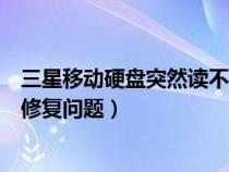 三星移動(dòng)硬盤(pán)突然讀不出來(lái)怎么解決(關(guān)于三星移動(dòng)硬盤(pán)的修復(fù)問(wèn)題) 三星移動(dòng)硬盤(pán)突然讀不出來(lái)怎么解決(關(guān)于三星移動(dòng)硬盤(pán)的修復(fù)問(wèn)題)