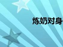 煉奶對(duì)身體有害嗎（煉奶）