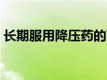 長(zhǎng)期服用降壓藥的副作用（降壓藥的副作用）