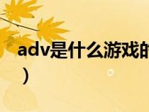 adv是什么游戲的簡稱（adv游戲是什么意思）