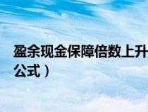 盈余現(xiàn)金保障倍數(shù)上升說明了什么(盈余現(xiàn)金保障倍數(shù)計(jì)算公式) 盈余現(xiàn)金保障倍數(shù)上升說明了什么(盈余現(xiàn)金保障倍數(shù)計(jì)算公式)