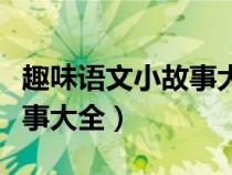 趣味語文小故事大全筆畫圖片（趣味語文小故事大全）