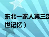 東北一家人第三部（東北一居民被認(rèn)定擁有前世記憶）