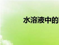 水溶液中的離子平衡（水溶液）