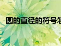 圓的直徑的符號(hào)怎么畫（圓的直徑的符號(hào)）