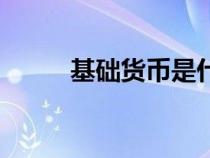 基礎(chǔ)貨幣是什么意思（基礎(chǔ)貨幣）