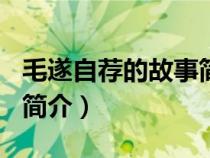毛遂自薦的故事簡(jiǎn)介100字(毛遂自薦的故事簡(jiǎn)介) 毛遂自薦的故事簡(jiǎn)介100字(毛遂自薦的故事簡(jiǎn)介)