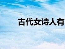 古代女詩(shī)人有哪些(女詩(shī)人有哪些) 古代女詩(shī)人有哪些(女詩(shī)人有哪些)