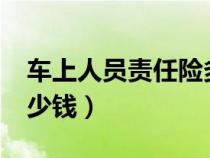 車上人員責(zé)任險(xiǎn)多少錢?(車上人員責(zé)任險(xiǎn)多少錢) 車上人員責(zé)任險(xiǎn)多少錢?(車上人員責(zé)任險(xiǎn)多少錢)