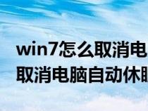 win7怎么取消電腦自動(dòng)休眠設(shè)置(win7怎么取消電腦自動(dòng)休眠) win7怎么取消電腦自動(dòng)休眠設(shè)置(win7怎么取消電腦自動(dòng)休眠)