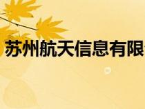 蘇州航天信息有限公司繳費(fèi)（蘇州航天信息）