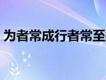 為者常成行者常至拼音(為者常成行者常至) 為者常成行者常至拼音(為者常成行者常至)