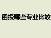 函授哪些專業(yè)比較好（函授什么專業(yè)比較好）
