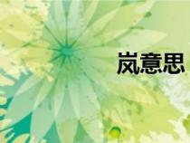 嵐意思 日文（嵐意思）