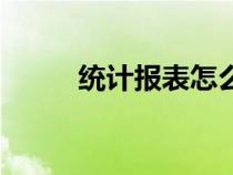 統(tǒng)計報表怎么做(統(tǒng)計表怎么做) 統(tǒng)計報表怎么做(統(tǒng)計表怎么做)