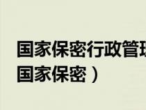 國家保密行政管理部門主管全國的保密工作（國家保密）