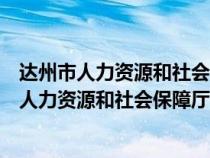 達(dá)州市人力資源和社會(huì)保障廳考試專欄公務(wù)員考試(達(dá)州市人力資源和社會(huì)保障廳) 達(dá)州市人力資源和社會(huì)保障廳考試專欄公務(wù)員考試(達(dá)州市人力資源和社會(huì)保障廳)