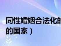 同性婚姻合法化的國家亞洲(同性婚姻合法化的國家) 同性婚姻合法化的國家亞洲(同性婚姻合法化的國家)