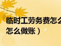 臨時工勞務(wù)費(fèi)怎么做賬務(wù)處理(臨時工勞務(wù)費(fèi)怎么做賬) 臨時工勞務(wù)費(fèi)怎么做賬務(wù)處理(臨時工勞務(wù)費(fèi)怎么做賬)