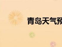 青島天氣預(yù)報(bào)(qq天氣預(yù)報(bào)) 青島天氣預(yù)報(bào)(qq天氣預(yù)報(bào))