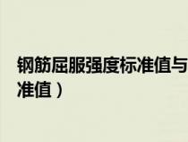 鋼筋屈服強度標準值與實測值有什么區(qū)別（鋼筋屈服強度標準值）