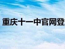 重慶十一中官網登陸網址（重慶十一中官網）