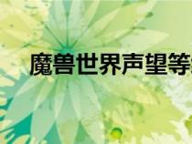 魔獸世界聲望等級劃分（魔獸世界聲望）
